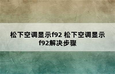 松下空调显示f92 松下空调显示f92解决步骤